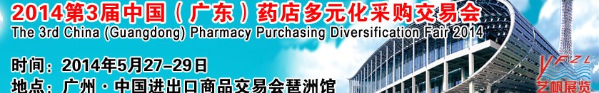 2014第3屆中國(廣東)藥店多元化采購交易會(huì)