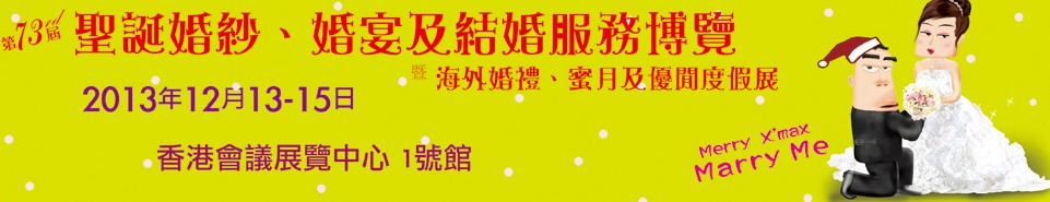 2013第73屆香港婚紗、婚宴及結婚服務博覽會