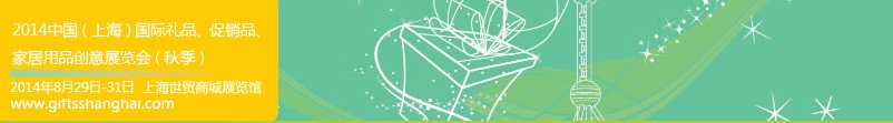 2014上海國(guó)際禮品、促銷品、家居用品創(chuàng)意展覽會(huì)（秋季）