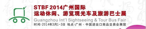 STBF2014廣州國際運(yùn)動休閑、游覽觀光車及旅游巴士展