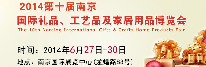 2014第十屆南京國際禮品、工藝品及家居用品展覽會(huì)