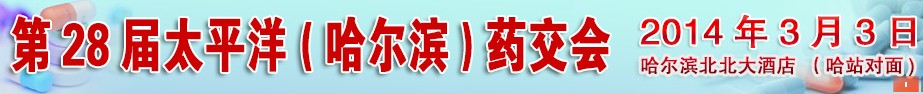 2014第28屆太平洋(哈爾濱)全國(guó)藥交會(huì)