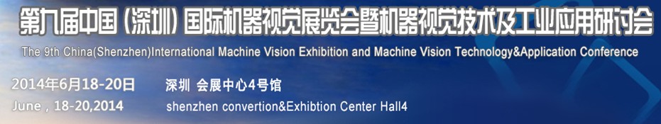 2014第九屆中國(深圳)國際機(jī)器視覺展覽會(huì)暨機(jī)器視覺技術(shù)及工業(yè)應(yīng)用研討會(huì)