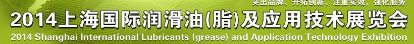 2014上海國際潤滑油(脂)及應用技術(shù)展覽會