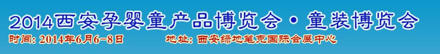 2014中國(西安)國際孕嬰童用品展覽會(huì)