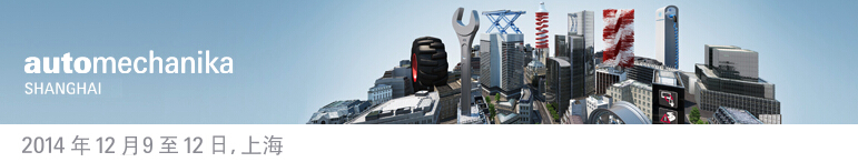 2014上海國際汽車零配件、維修檢測診斷設(shè)備及服務(wù)用品展覽會