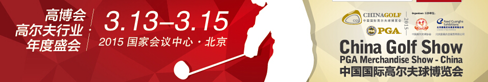 2015中國(guó)高爾夫球博覽會(huì)(北京)