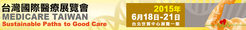 2015臺灣國際健康暨醫(yī)療展覽會(huì)