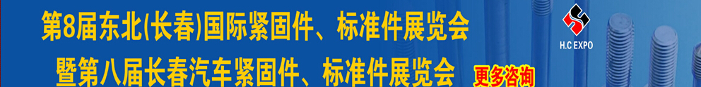 2015第八屆東北(長(zhǎng)春)國(guó)際緊固件、標(biāo)準(zhǔn)件展覽會(huì)暨長(zhǎng)春汽車(chē)緊固件、標(biāo)準(zhǔn)件展覽會(huì)
