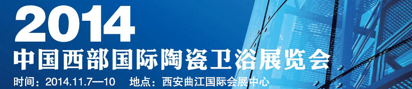 2014中國(guó)西部國(guó)際陶瓷衛(wèi)浴展覽會(huì)