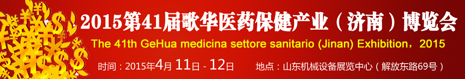 2015第41屆歌華醫(yī)藥保?。?jì)南）博覽會(huì)