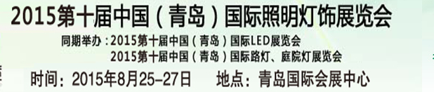 2015第十屆中國(青島)國際LED展覽會