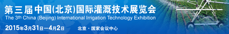 2015第三屆中國(北京)國際灌溉技術(shù)展覽會