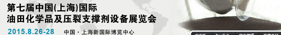 2015中國(上海)國際油田化學(xué)品及壓裂支撐劑設(shè)備展覽會
