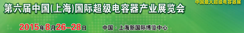 2015第六屆中國(上海)國際超級電容器產業(yè)展覽會