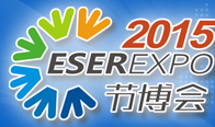 2015第六屆中國(guó)(深圳)國(guó)際節(jié)能減排和新能源科技博覽會(huì)