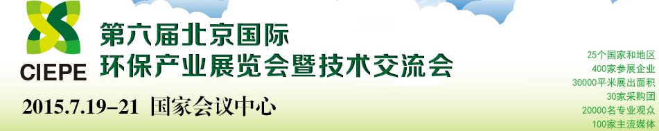 2015第六屆中國(北京)國際環(huán)保產(chǎn)業(yè)展覽會(huì)暨技術(shù)交流會(huì)