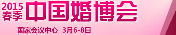 2015春季中國(guó)(北京)國(guó)際婚博會(huì)