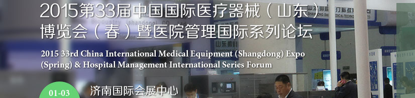 2015第三十三屆中國國際醫(yī)療器械(山東)博覽會(huì)(春)暨醫(yī)院管理論壇