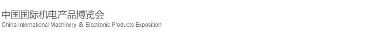 2015第十六屆中國國際機電產品博覽會（武漢機博會）