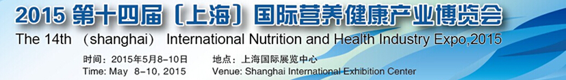 2015第十四屆中國國際營養(yǎng)健康產(chǎn)業(yè)(上海)博覽會(上海)國際營養(yǎng)健康產(chǎn)業(yè)博覽會