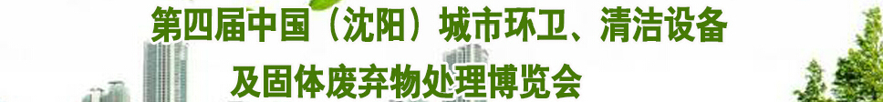 2015第四屆中國（沈陽）城市環(huán)衛(wèi)、清潔設(shè)備及固體廢棄物處理博覽會(huì)