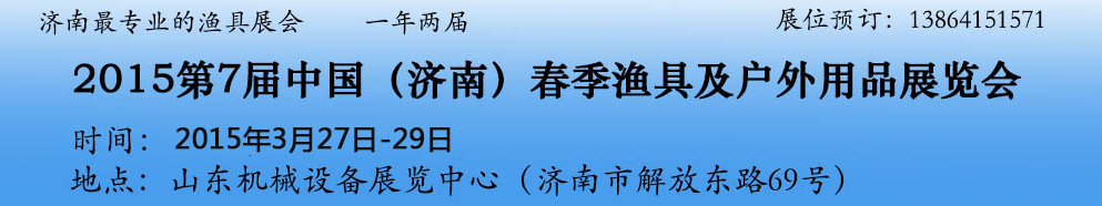 2015第七屆中國(guó)(濟(jì)南)春季漁具展覽會(huì)