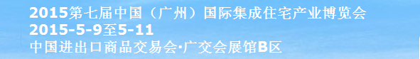 2015第七屆中國(guó)(廣州)國(guó)際住宅產(chǎn)業(yè)博覽會(huì)