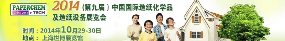 2014(第九屆)中國國際造紙化學(xué)品及造紙設(shè)備展覽會