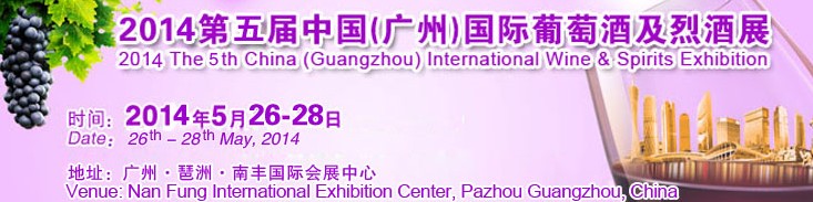 2014第五屆中國(廣州)葡萄酒及烈酒展覽會