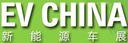 CV CHINA 2014新能源車(chē)展