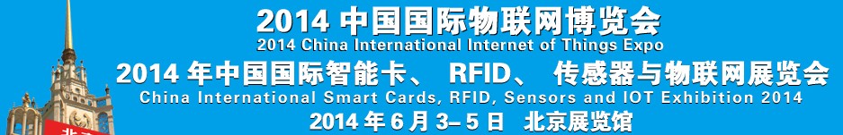 2014中國(guó)國(guó)際智能卡、RFID 、傳感器與物聯(lián)網(wǎng)展覽會(huì)<br>2014中國(guó)國(guó)際物聯(lián)展覽會(huì)