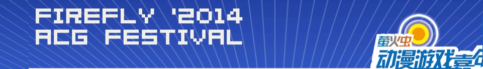 2014廣州瑩火蟲(chóng)動(dòng)漫嘉年華
