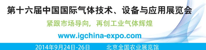 2014第十六屆中國國際氣體技術(shù)、設(shè)備與應(yīng)用展覽會