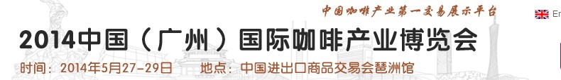 2014中國(廣州)咖啡產業(yè)博覽會