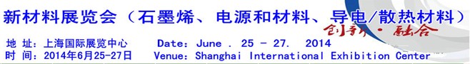 AM China 2014新材料（石墨烯、電源和材料、導(dǎo)電/散熱材料）