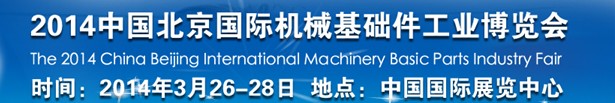 2014中國北京國際機(jī)械基礎(chǔ)件工業(yè)博覽會