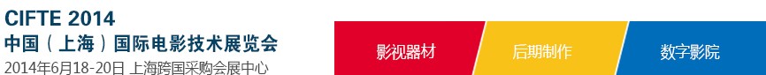 2014中國(上海)國際電影技術(shù)展覽會