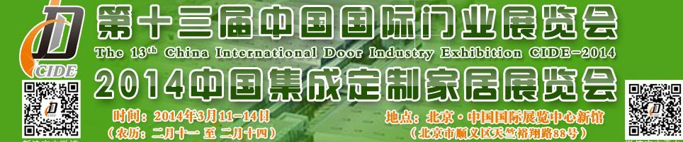 2014中國(guó)集成、定制家居展覽會(huì)