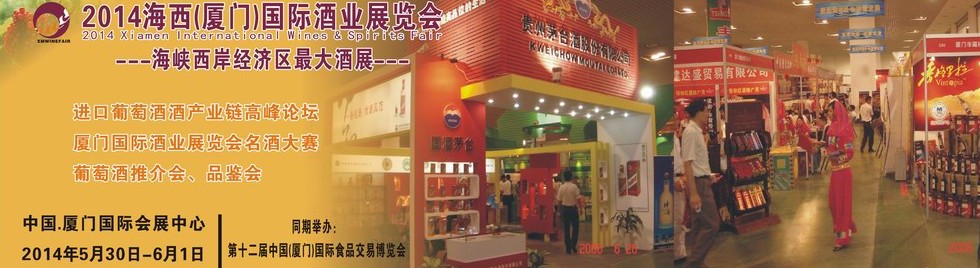 2014海西(廈門)國(guó)際酒業(yè)展覽會(huì)