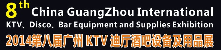 2014第八屆廣州國際KTV、迪廳、酒吧設(shè)備及用品展