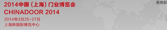 2014中國(guó)(上海)門(mén)業(yè)博覽會(huì)