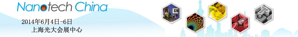2014第六屆中國（上海）國際微納米展覽暨微納新技術與產業(yè)化論壇