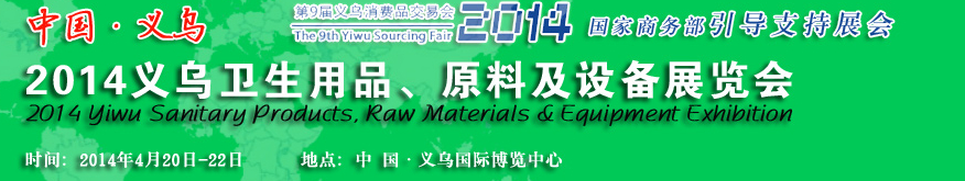 2014義烏衛(wèi)生用品、原料及設(shè)備展覽會(huì)