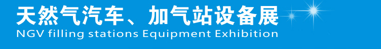 2014中國(guó)鄭州天然氣汽車、加氣站設(shè)備展