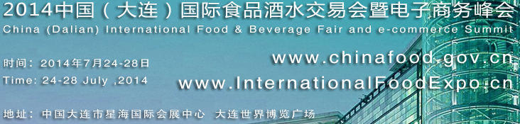 2014中國大連國際食品酒水交易會(huì)暨電子商務(wù)峰會(huì)