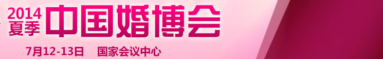 2014夏季中國(北京)國際婚博會(huì)