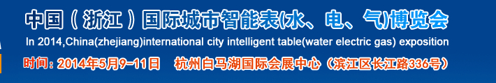 2014中國(guó)(浙江)國(guó)際水電氣展會(huì)