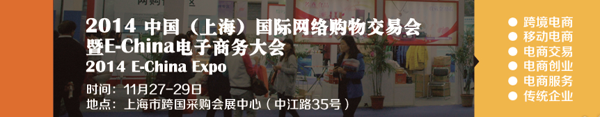 2014中國(上海)國際網(wǎng)絡(luò)購物大會(huì)