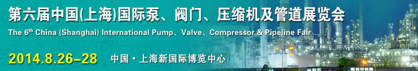2014第六屆中國（上海）國際泵、閥門、壓縮機及管道展覽會